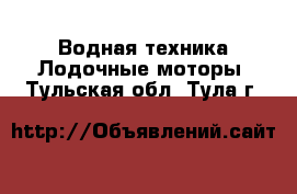 Водная техника Лодочные моторы. Тульская обл.,Тула г.